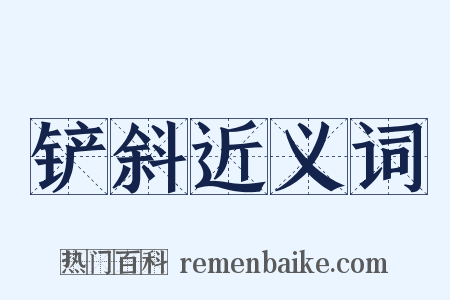 铲斜近义词是什么意思的图片